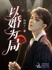 以婚为局囚你入骨全文阅读