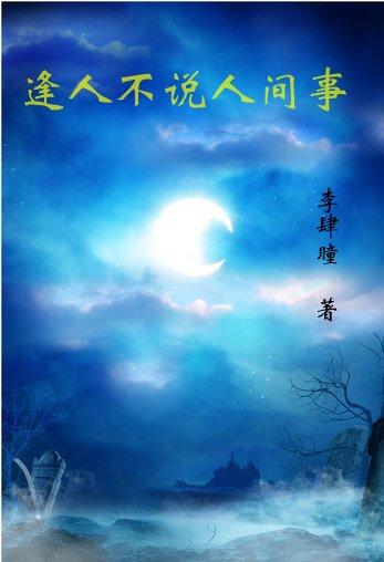 逢人不说人间事最新章节更新时间