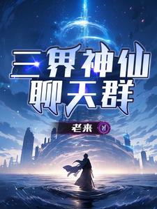 三界聊天群漫画免费