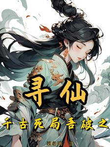 寻仙死死更健康