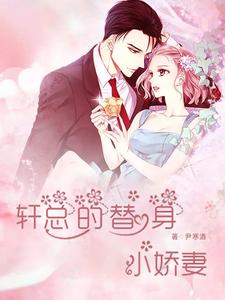 豪门绝恋替身小娇妻