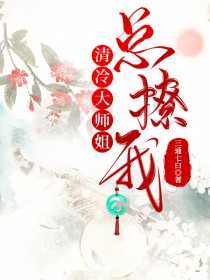 清冷大师姐总撩我gl 这个女alpha