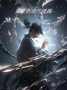 重生到现代修仙文推荐