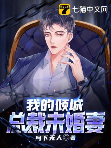 我的倾城总裁未婚妻短剧热播