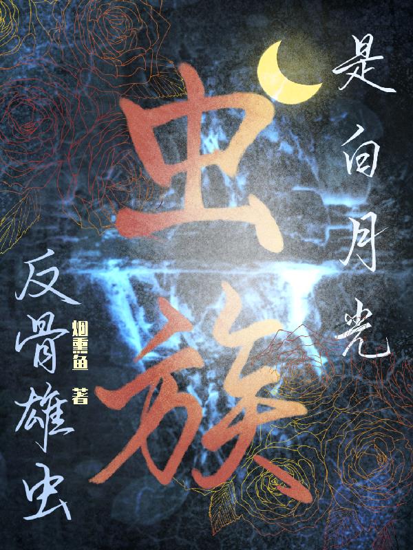 返回虫族之雄虫夏冬首页