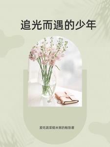 追光而遇少年有梦黑板报