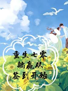 重生七零躺赢从签到开始TXT
