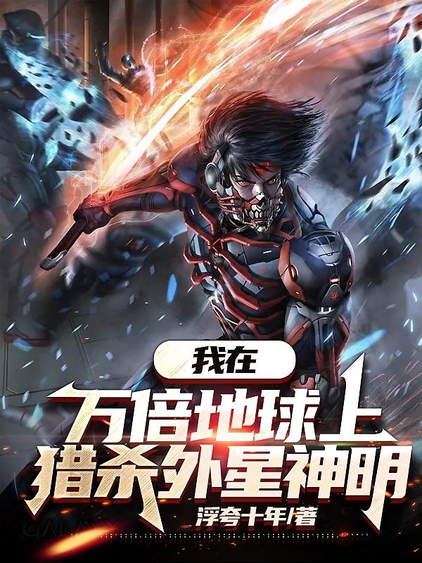 我在万倍地球上猎杀外星神明境界划分