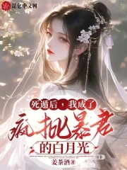 死遁后我成了疯批暴君的白月光免费阅读笔趣阁