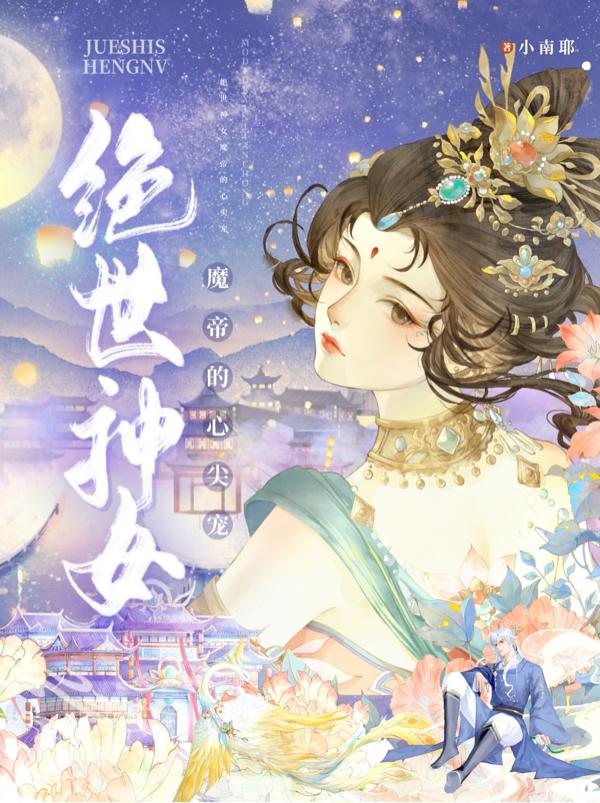 绝世帝神女主