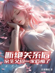 亲生父母一家后悔了赵薇