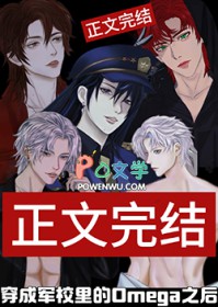 穿成军校里的omega之后番外免费