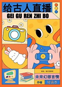 给古人直播日常 番外