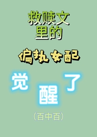 救赎文里的偏执女配觉醒了gl免费完整