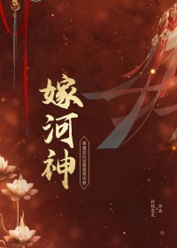 嫁河神作者折枝发发
