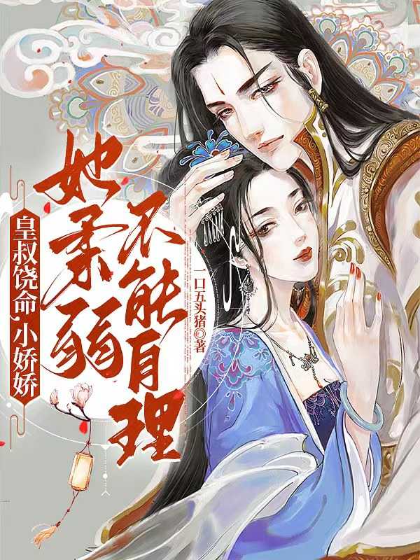 皇叔饶命小娇娇她柔弱不能自理txt