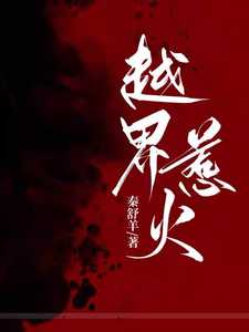 越界招惹完整版