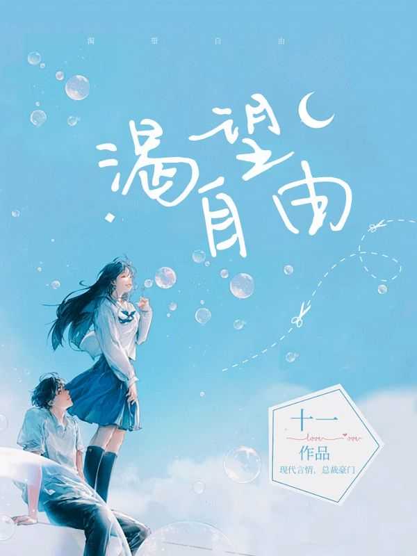 摩天大楼渴望自由