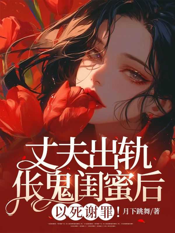 老公出轨闺蜜的书