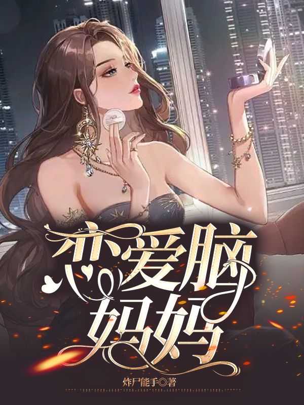 恋爱脑妈妈的结局