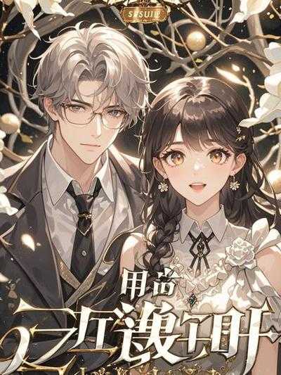 儿子当了我老公
