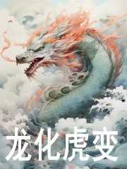 龙化虎变猜一个生肖