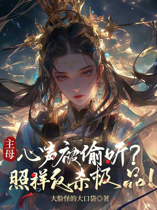 主母心声被偷听?照样反杀极品!结局