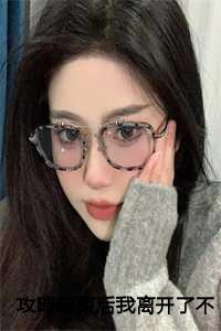 攻略之后的彩蛋剧情(快穿) by鱼水何欢
