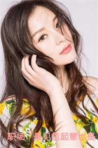 职场是见色起意也是长相厮守全部