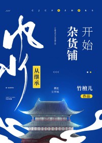 从继承风水杂货铺开始百度资源