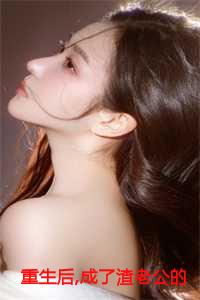 成了渣老公的白月光共有多少章