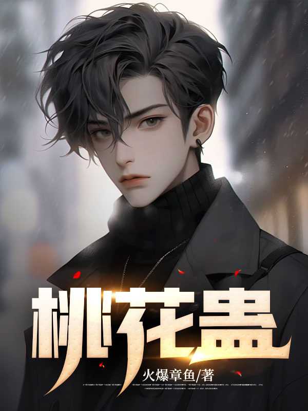 桃花蛊的制作方法