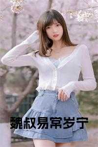 常岁宁魏叔易大结局