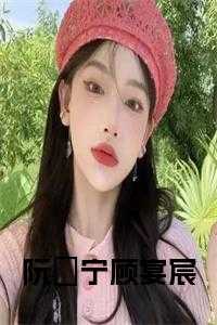 阮玥宁顾宴宸(顾宴宸阮玥宁)