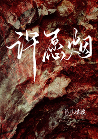 许愿的