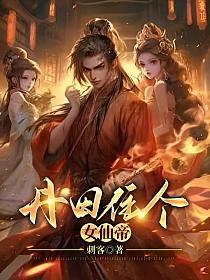丹田住个女仙帝女主有几个