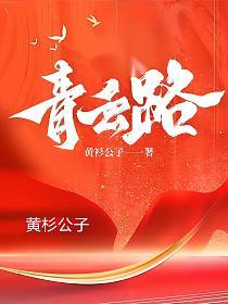 官场青云之路李青云免费阅读