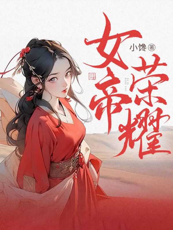 女帝荣耀by小馋虐男主