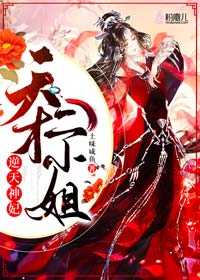 逆天神妃天才二小姐 txt