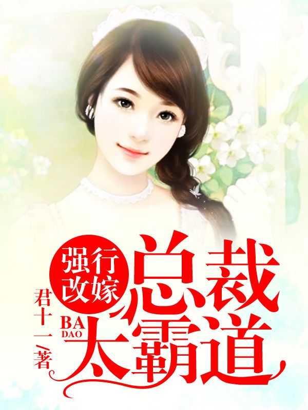 强行改嫁总裁太霸道 君十一