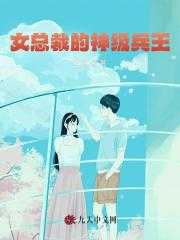 女总裁的神级兵王免费阅读