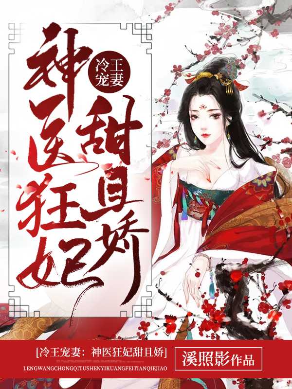 冷王宠妻神医狂妃甜且娇哪一集