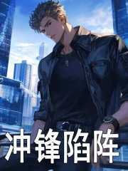 冲锋陷阵奏凯歌是什么意思