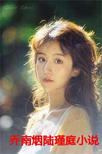 乔妤陆南城最新章节