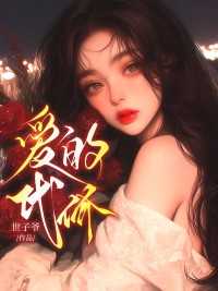 爱的代价翻唱最好听