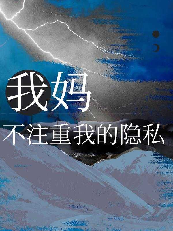 经常翻我东西