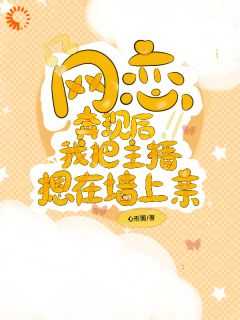 网恋奔现直播