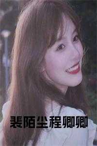 男主裴君陌小视频