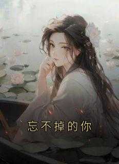 忘不掉的你钢琴版