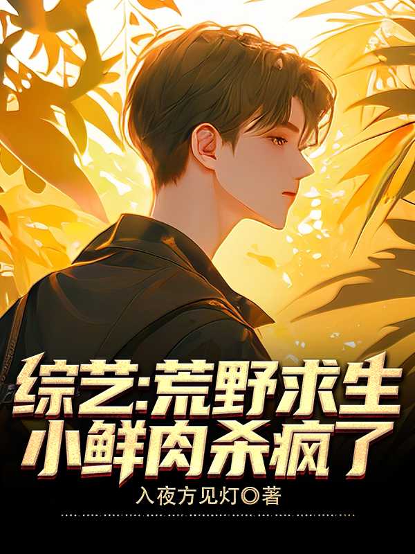 小鲜肉杀疯了免费阅读